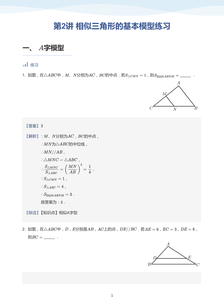 第2讲 相似三角形的基本模型练习-讲义（教师版）.pdf 第 1 页